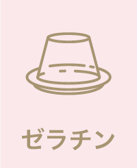 ゼラチン　対応可