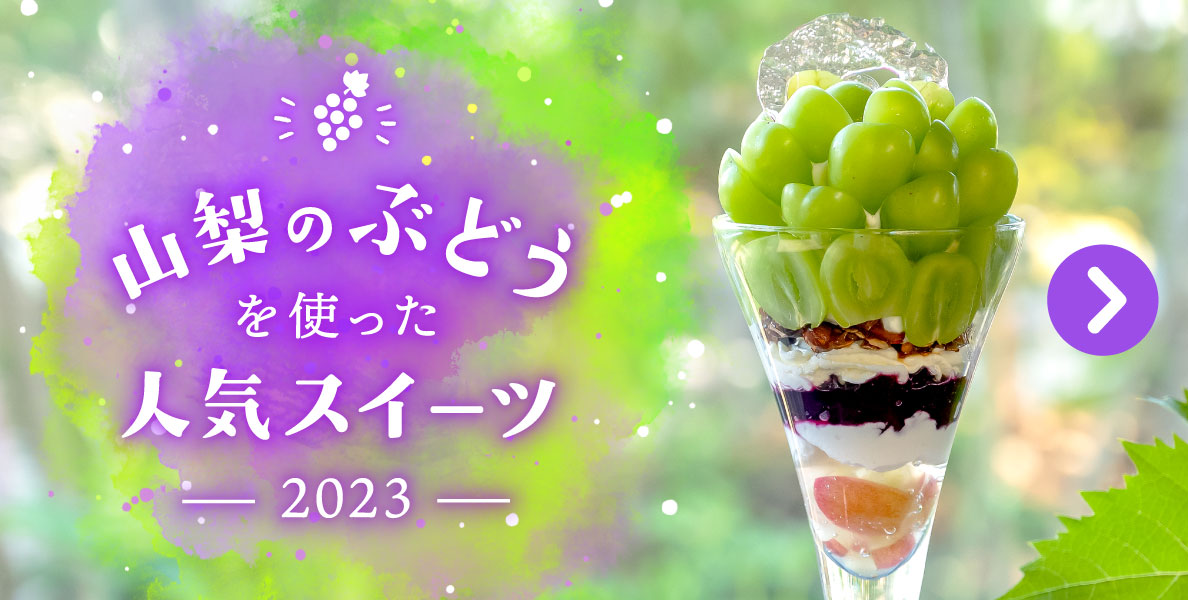 山梨のぶどうを使った人気スイーツ2023を見る