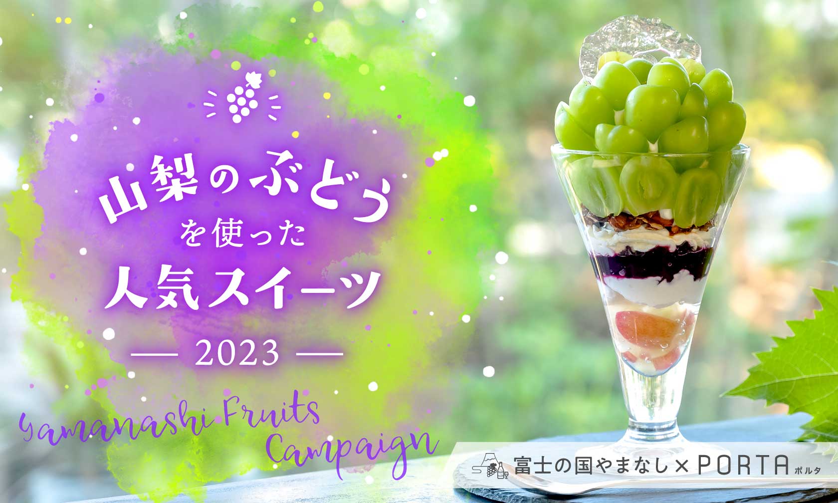 山梨のぶどうを使った人気スイーツ2022