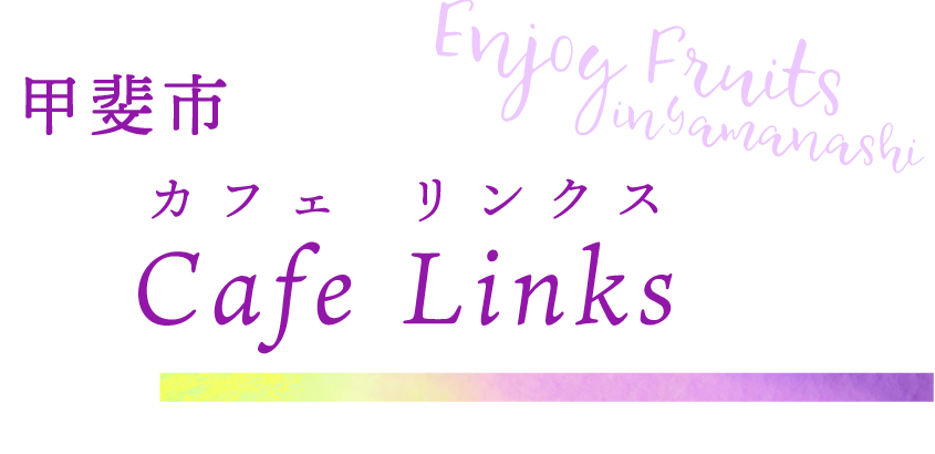 甲斐市 Cafe Links