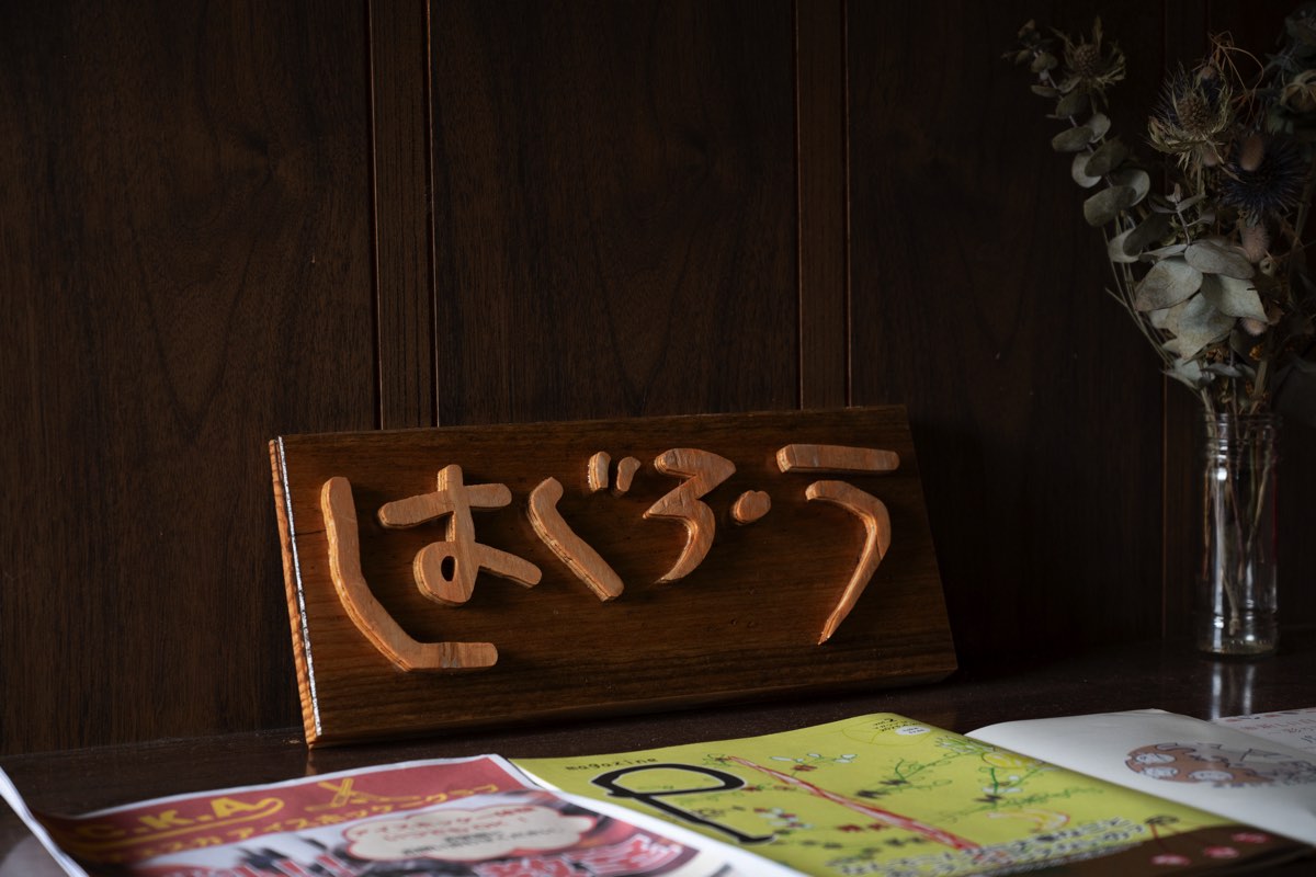 はぐろ・う