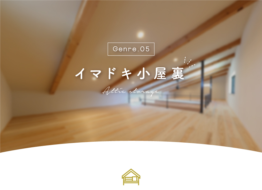 山梨県の住宅展示場のイマドキのおしゃれ小屋裏～甲府・昭和・富士吉田住宅展示場