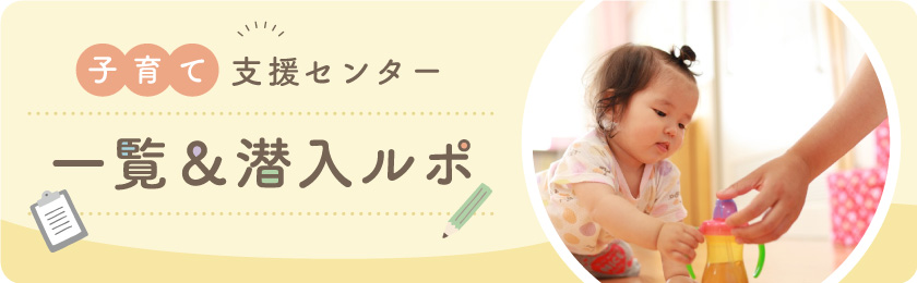 山梨県の子育て支援センター一覧＆潜入ルポ