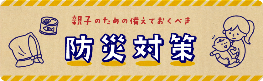 家庭でできる防災対策