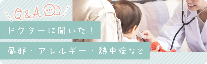 ドクターに聞いた！子どもの病気・アレルギーのまとめ