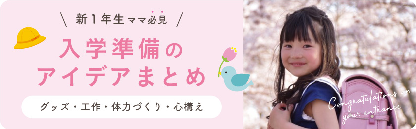 新1年生ママ必見！入学準備のアイデアまとめ
