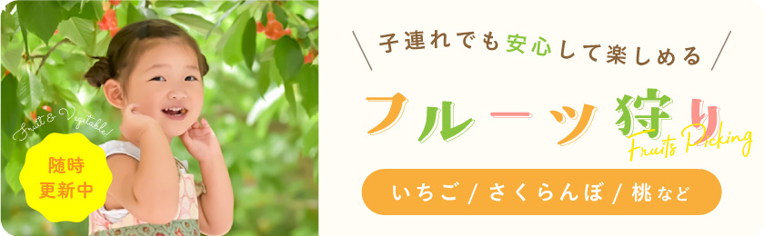 親子におすすめ！山梨の味覚狩りスポット
