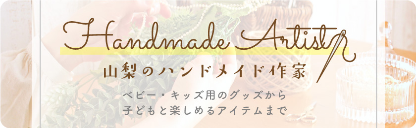 山梨のハンドメイド作家