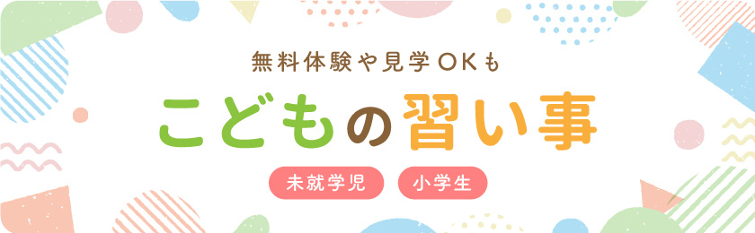 山梨の子ども向け習い事・教室まとめ