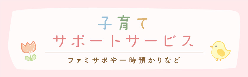 ママの困ったを解決！山梨の子育てサポート施設まとめ