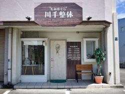 もみほぐし 川手整体