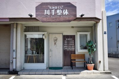 もみほぐし 川手整体
