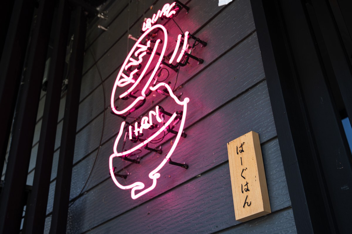 炭火焼ハンバーグ専門ばーぐはん