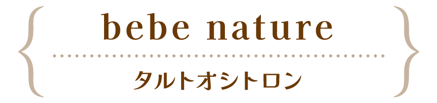 bebe nature タルトオシトロン