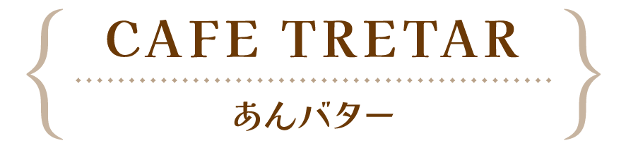 CAFE TRETAR あんバター
