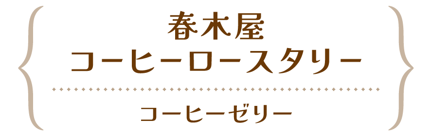 春木屋コーヒーロースタリー コーヒーゼリー