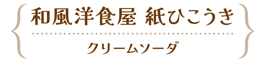 和風洋食屋 紙ひこうき クリームソーダ
