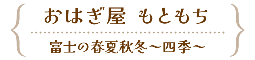おはぎ屋 もともち 富士の春夏秋冬～四季～