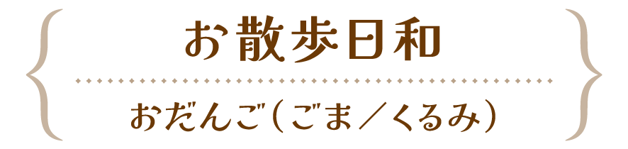 お散歩日和 おだんご
