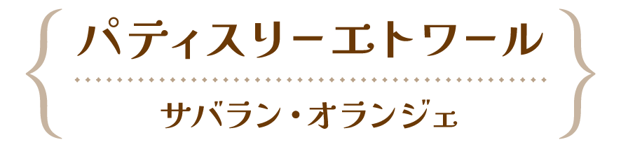 パティスリーエトワール サバラン・オランジェ