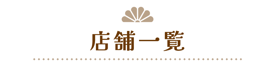 店舗一覧