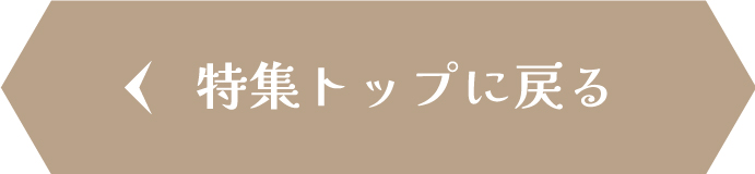 特集トップに戻る