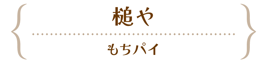 槌や 槌や もちパイ