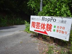 六鵬窯 体験工房