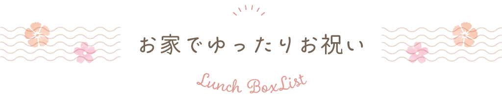 お家でゆったりお祝い