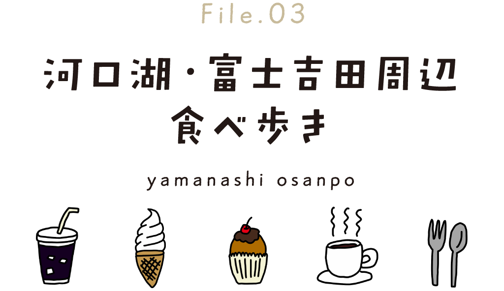 Enjoy!kawaguchiko～朝から食べ盛り！趣味アイテムを探す旅へ タイトル File 03