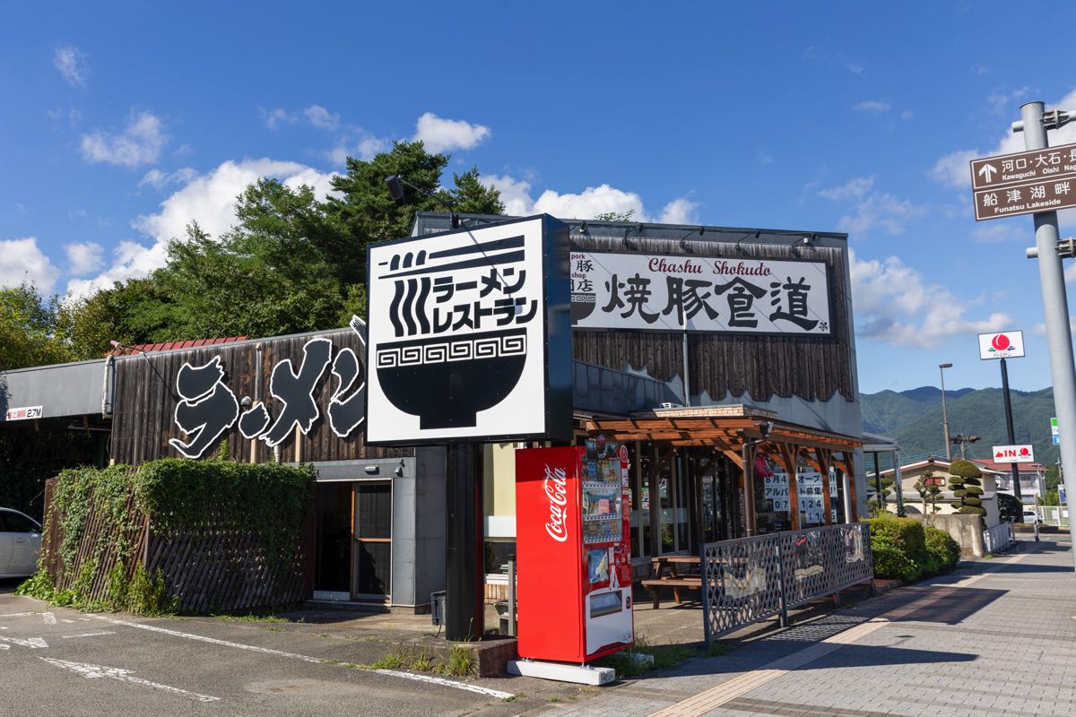 焼豚食道。河口湖店