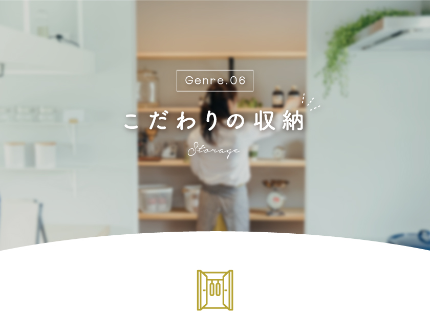 山梨県の住宅展示場のこだわりの収納～甲府・昭和・富士吉田住宅展示場