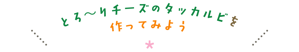 とろ～りチーズのタッカルビを作ってみよう