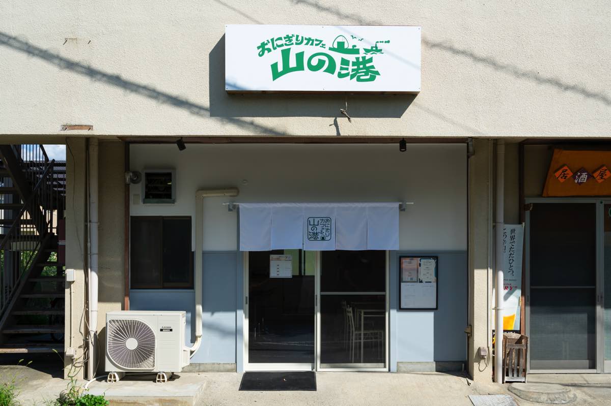 おにぎりカフェ山の港