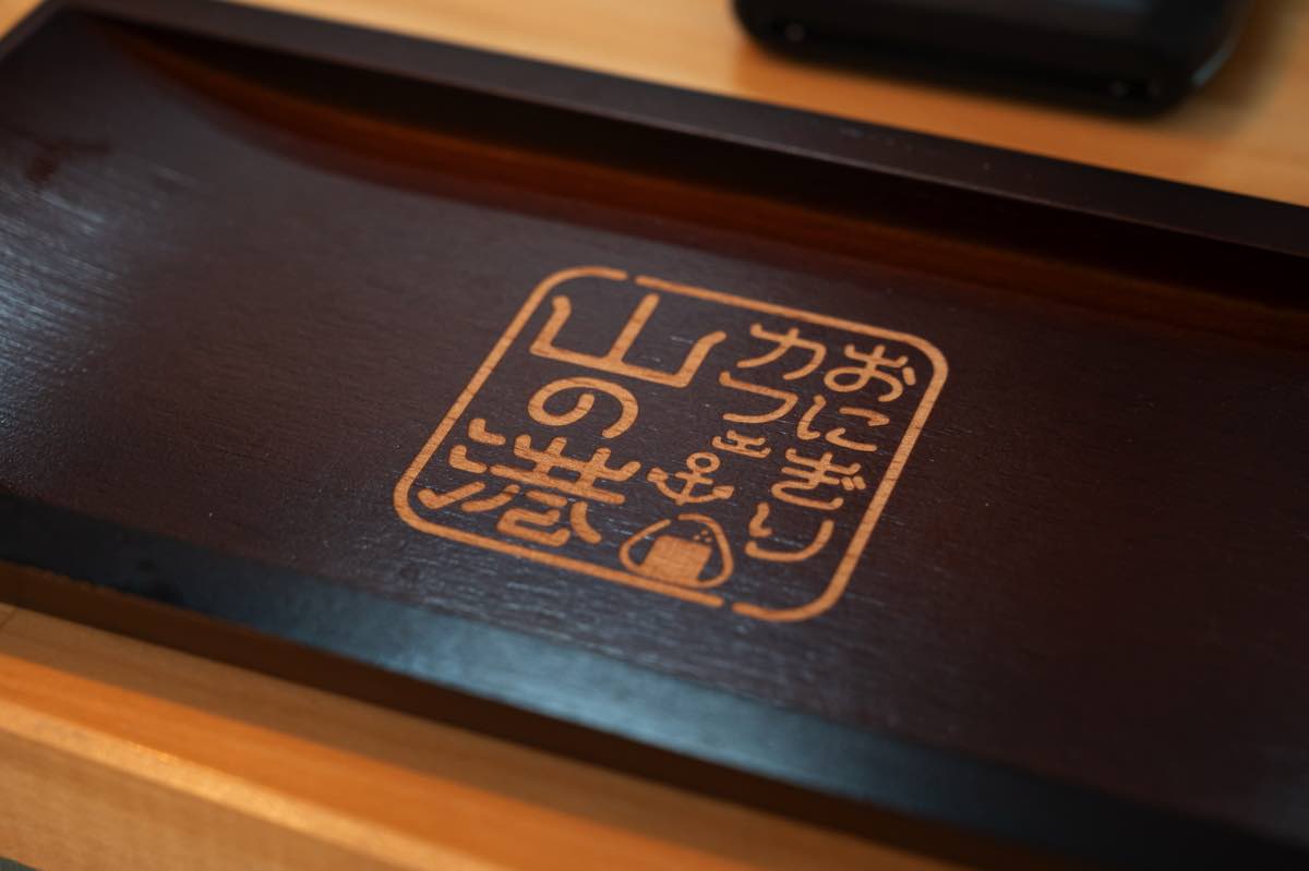おにぎりカフェ山の港