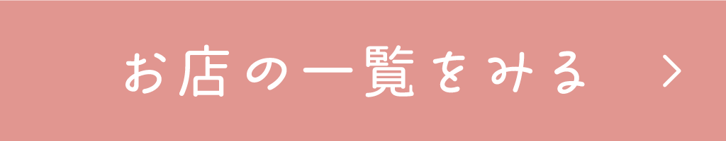 お店の一覧をみる
