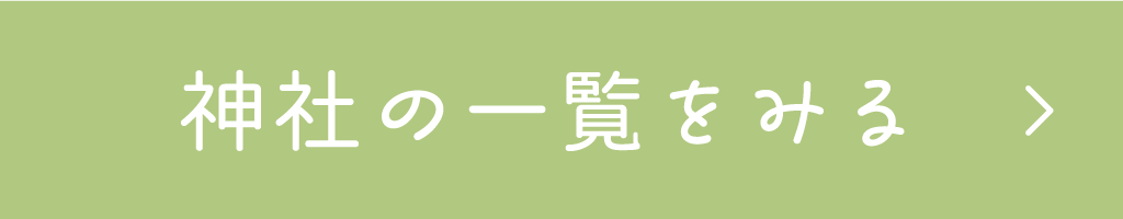 神社の一覧を見る