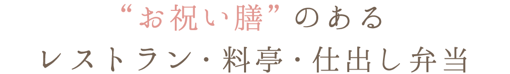 “お祝い膳”のあるレストラン・料亭・仕出し弁当