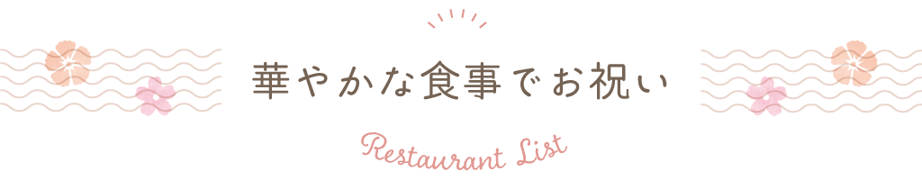 華やかな食事でお祝い