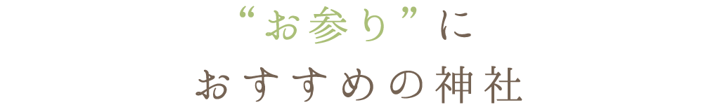 “お参り”におすすめの神社
