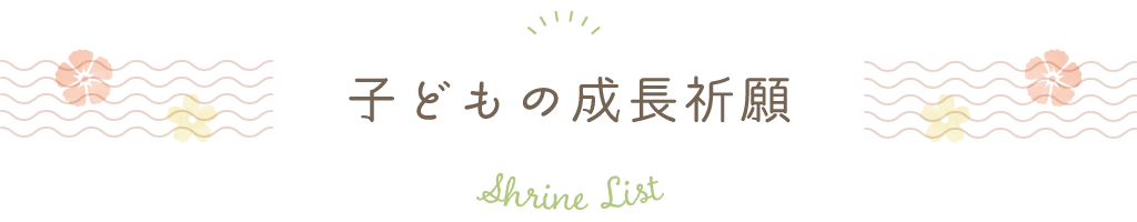 子どもの成長祈願