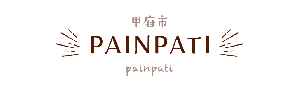 甲府市 PAINPATI