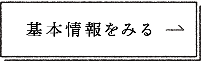 基本情報をみる