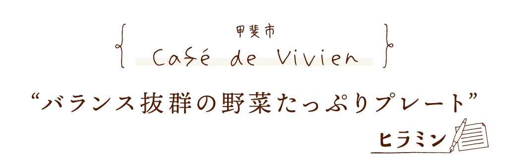 甲斐市 Café de Vivien バランス抜群の野菜たっぷりプレート