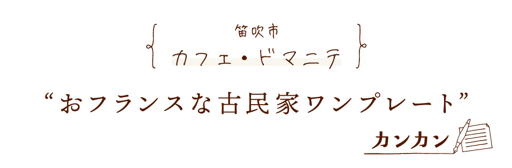 笛吹市 カフェ・ドマニテ おフランスな古民家ワンプレート