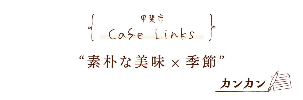 甲斐市 Cafe Links 素朴な美味×季節