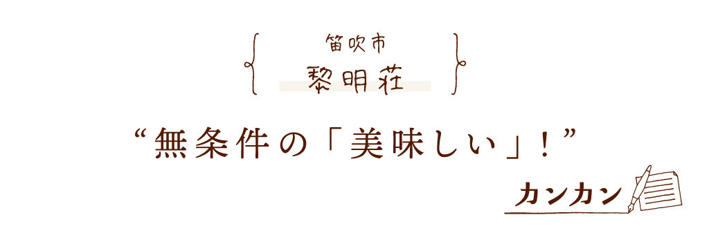 甲府市 黎明荘 無条件の「美味しい」！