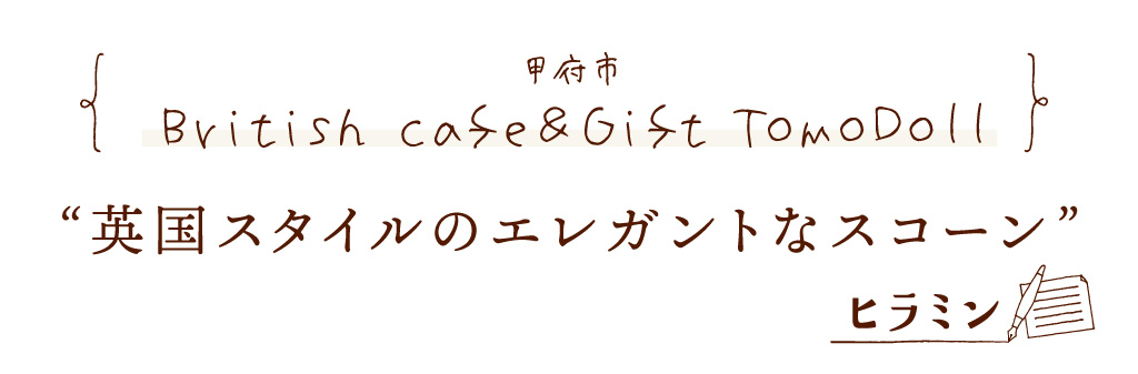 甲府市 British cafe＆Gift TomoDoll 英国スタイルのエレガントなスコーン