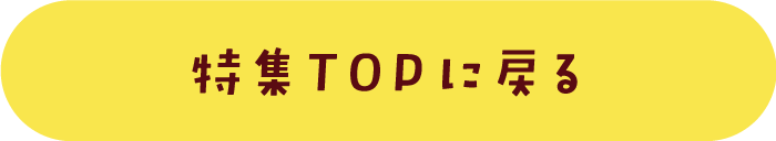 TOPに戻る"