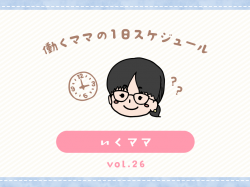 甲府市 いくママ／ママの１日スケジュール【vol.26】